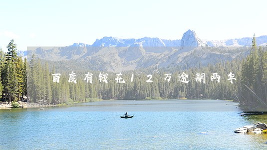 百度有钱花12万逾期两年 百度有钱花12万逾期两年