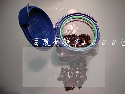 百度有钱花2000逾期 百度有钱花2000逾期