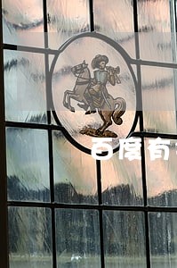 百度有钱花4000多逾期3年