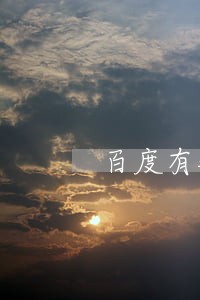 百度有钱花5000逾期10天 百度有钱花5000逾期10天