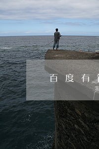 百度有钱花5万逾期 百度有钱花5万逾期