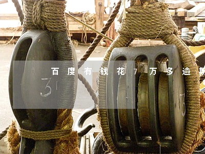 百度有钱花7万多逾期一年多了 百度有钱花7万多逾期一年多了