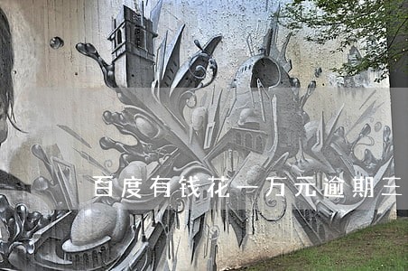 百度有钱花一万元逾期三个月 百度有钱花一万元逾期三个月