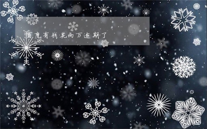 百度有钱花两万逾期了 百度有钱花两万逾期了
