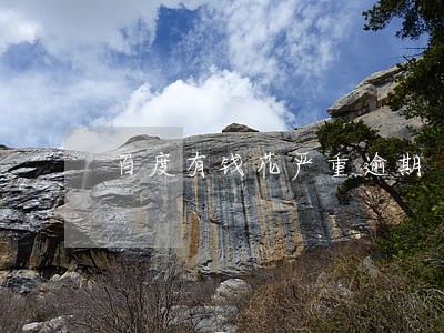 百度有钱花严重逾期 百度有钱花严重逾期