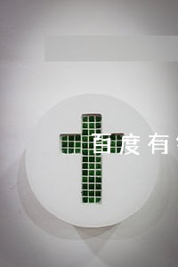 百度有钱花九千逾期三个月 百度有钱花九千逾期三个月