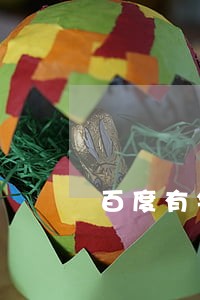 百度有钱花会套路么没逾期 百度有钱花会套路么没逾期