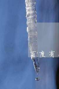 百度有钱花债务逾期 百度有钱花债务逾期