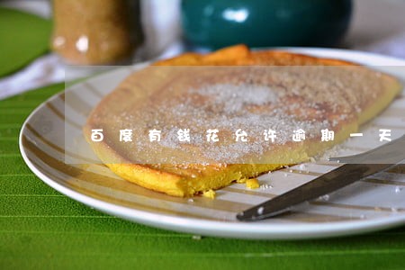 百度有钱花允许逾期一天罚息多少 百度有钱花允许逾期一天罚息多少