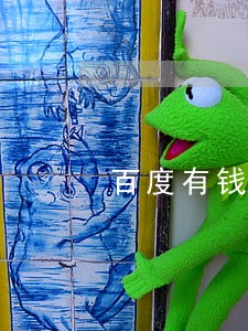 百度有钱花可以减免逾期吗