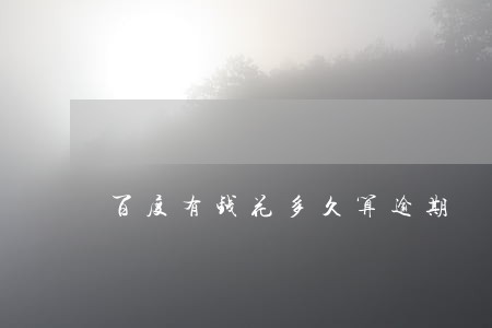 百度有钱花多久算逾期 百度有钱花多久算逾期