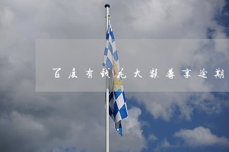 百度有钱花大额尊享逾期