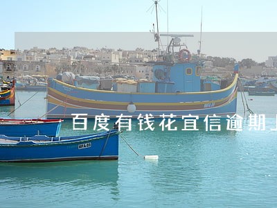 百度有钱花宜信逾期上征信吗 百度有钱花宜信逾期上征信吗