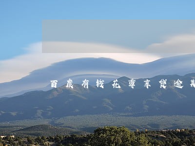 百度有钱花尊享贷逾期上门吗 百度有钱花尊享贷逾期上门吗