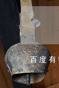 百度有钱花尊享贷逾期会怎么样 百度有钱花尊享贷逾期会怎么样