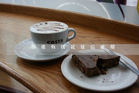 百度有钱花征信逾期 百度有钱花征信逾期