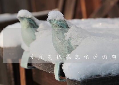 百度有钱花忘记还逾期一天 百度有钱花忘记还逾期一天