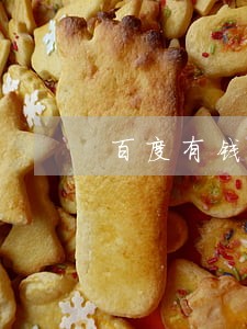 百度有钱花晚上还算逾期吗 百度有钱花晚上还算逾期吗