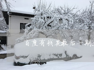 百度有钱花最后一期逾期 百度有钱花最后一期逾期