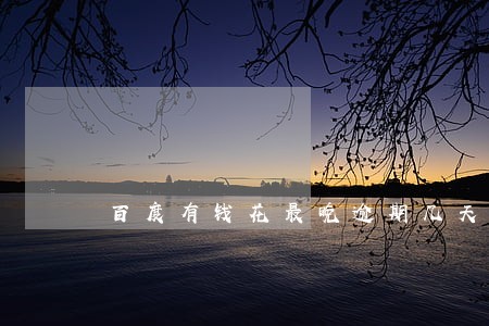 百度有钱花最晚逾期几天 百度有钱花最晚逾期几天