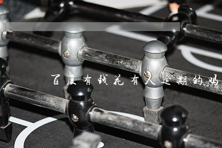 百度有钱花有人逾期的吗 百度有钱花有人逾期的吗