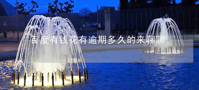 百度有钱花有逾期多久的来聊聊 百度有钱花有逾期多久的来聊聊
