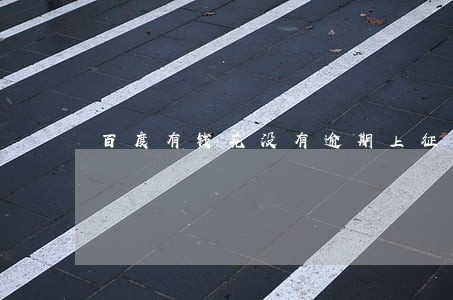 百度有钱花没有逾期上征信吗 百度有钱花没有逾期上征信吗