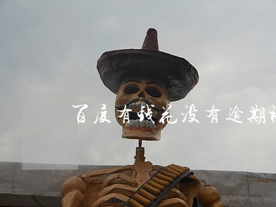 百度有钱花没有逾期被拉入黑名单 百度有钱花没有逾期被拉入黑名单