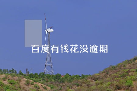 百度有钱花没逾期 百度有钱花没逾期