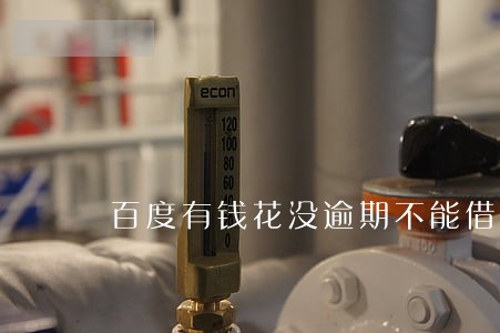 百度有钱花没逾期不能借了 百度有钱花没逾期不能借了
