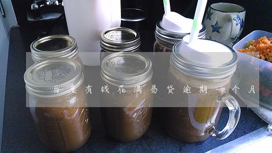 百度有钱花满易贷逾期一个月 百度有钱花满易贷逾期一个月