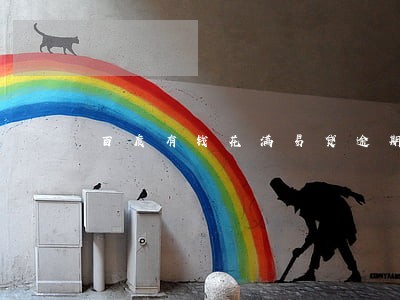 百度有钱花满易贷逾期会怎样 百度有钱花满易贷逾期会怎样