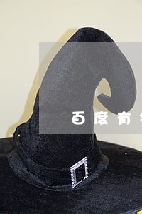 百度有钱花现金贷逾期 百度有钱花现金贷逾期