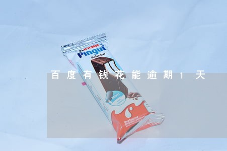 百度有钱花能逾期1天 百度有钱花能逾期1天