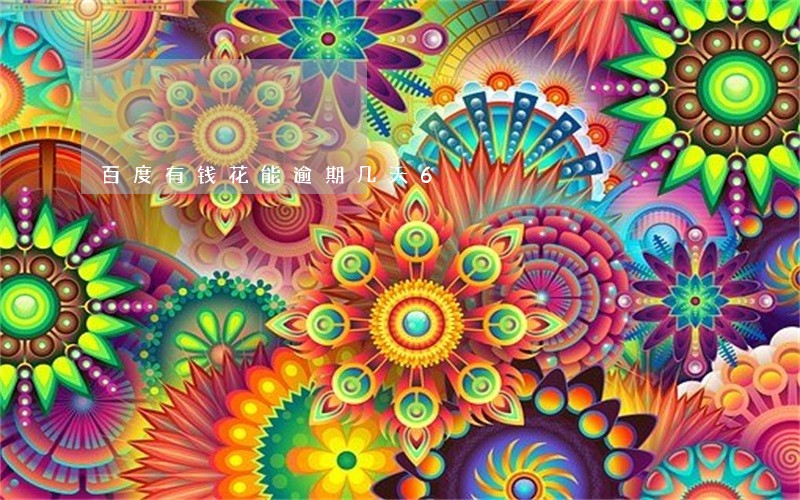 百度有钱花能逾期几天6 百度有钱花能逾期几天6