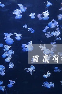 百度有钱花贷款9万逾期 百度有钱花贷款9万逾期