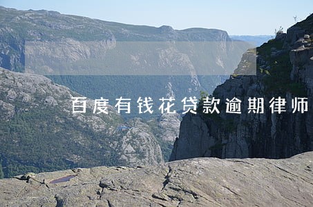 百度有钱花贷款逾期律师函