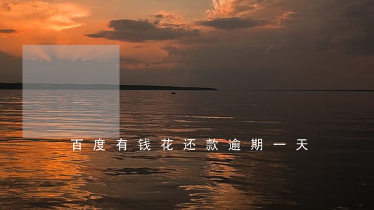 百度有钱花还款逾期一天 百度有钱花还款逾期一天