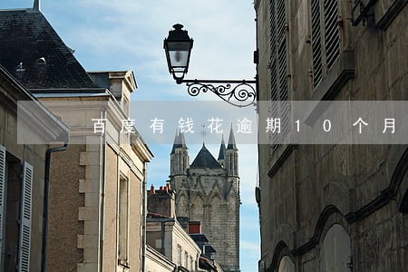 百度有钱花逾期10个月1万多 百度有钱花逾期10个月1万多