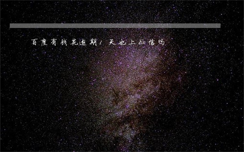 百度有钱花逾期1天也上征信吗 百度有钱花逾期1天也上征信吗