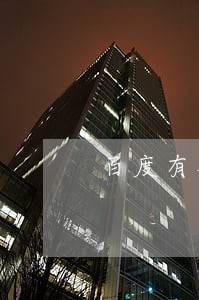 百度有钱花逾期2万会怎么样 百度有钱花逾期2万会怎么样