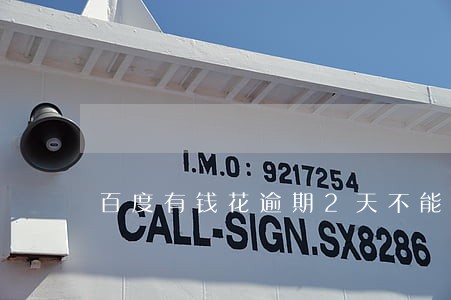 百度有钱花逾期2天不能借款 百度有钱花逾期2天不能借款