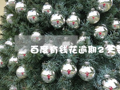 百度有钱花逾期2天会上征信嘛 百度有钱花逾期2天会上征信嘛