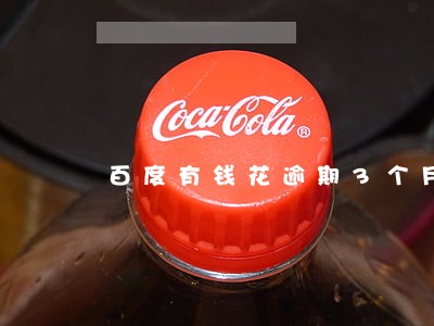 百度有钱花逾期3个月怎么办 百度有钱花逾期3个月怎么办