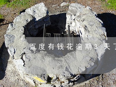 百度有钱花逾期3天了怎么办 百度有钱花逾期3天了怎么办