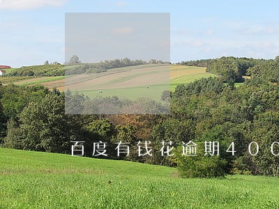 百度有钱花逾期4000一个月 百度有钱花逾期4000一个月