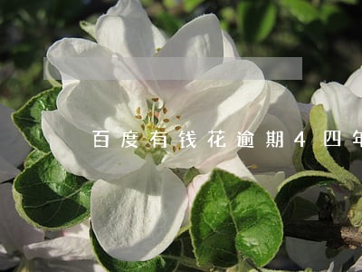 百度有钱花逾期4四年了 百度有钱花逾期4四年了