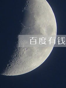 百度有钱花逾期4天会有影响吗 百度有钱花逾期4天会有影响吗