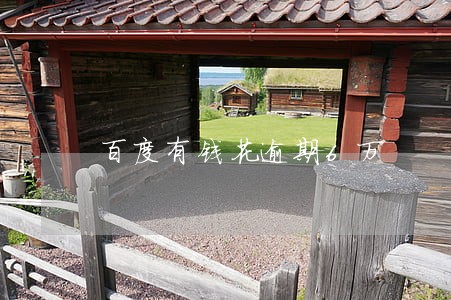 百度有钱花逾期6万 百度有钱花逾期6万