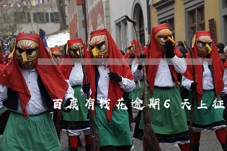 百度有钱花逾期6天上征信 百度有钱花逾期6天上征信